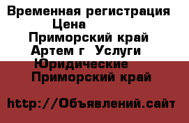 Временная регистрация › Цена ­ 3 300 - Приморский край, Артем г. Услуги » Юридические   . Приморский край